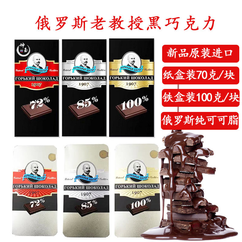 俄罗斯原装进口黑巧克力72%85%100%老教授牌可可纯黑巧克力零食品