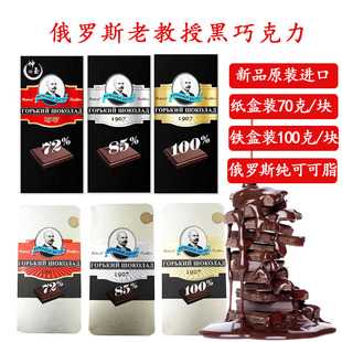 俄罗斯原装进口黑巧克力72%85%100%老教授牌可可纯黑巧克力零食品