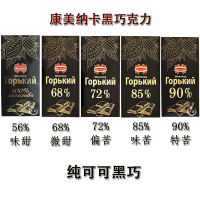 康美纳卡黑巧克力白俄罗斯进口