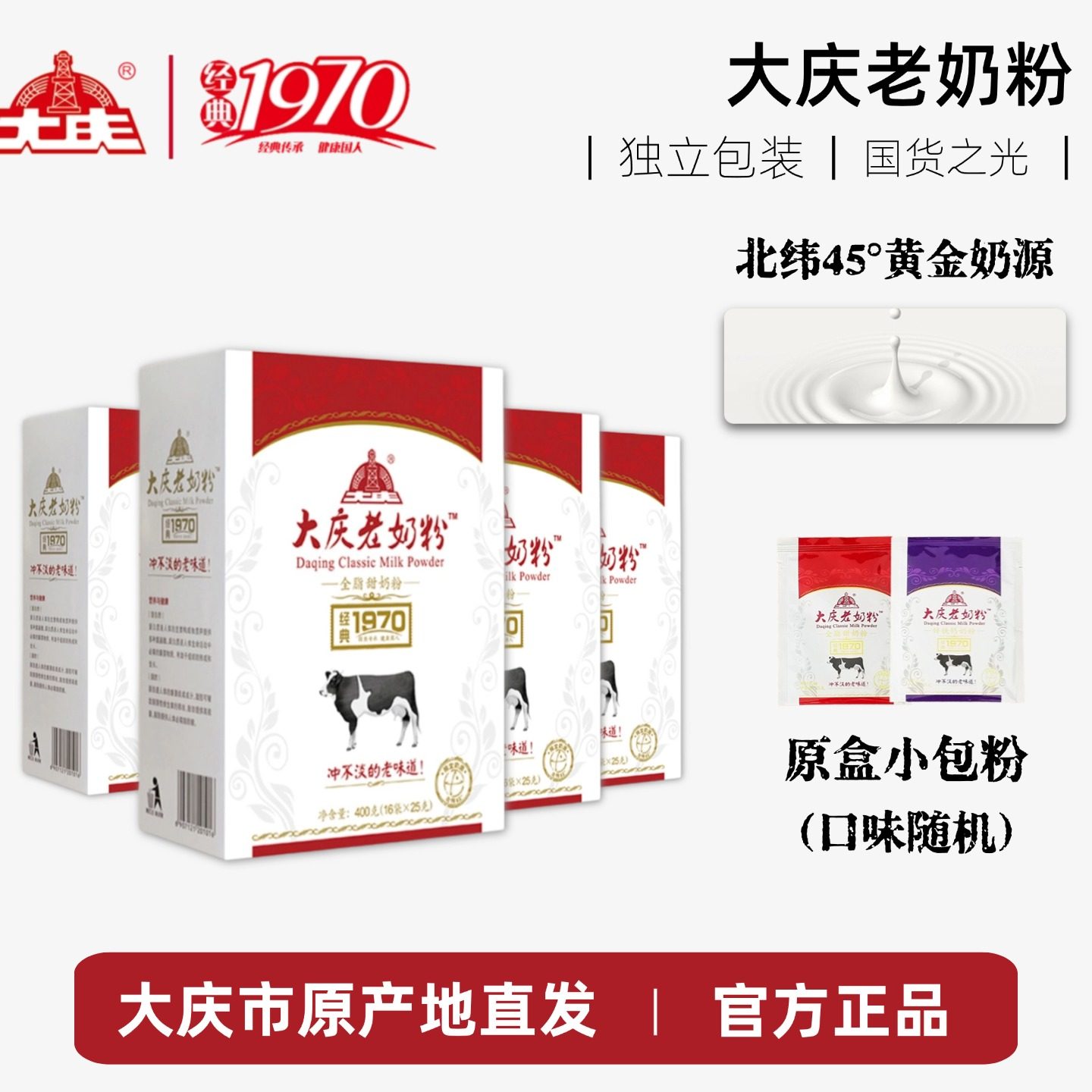 【国货之光】大庆老奶粉(全脂甜/全脂)400g/盒装(内含16小包)*4盒,咖啡/麦片/冲饮,全家营养奶粉,淘宝优惠券,粉丝福利购,淘宝优惠卷