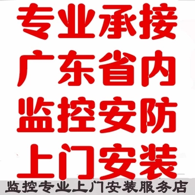 上门安装服务深圳揭阳监控门禁