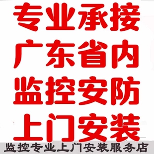 深圳揭阳监控上门安装服务 /监控门禁网络布线楼宇/海康威视安装
