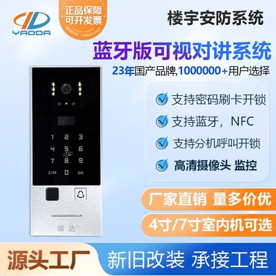 耀达别墅7寸多功能可视门铃密码指纹刷卡开门人脸识别楼宇对讲