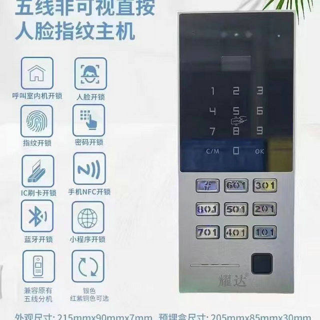 耀达五线制直按式多功能楼宇对讲主机指纹密码刷卡人脸门控面板