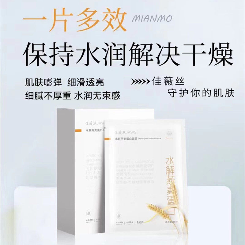 佳薇丝水解燕麦蛋白面膜深层补水保湿提亮祛黄舒缓敏感肌可用正品
