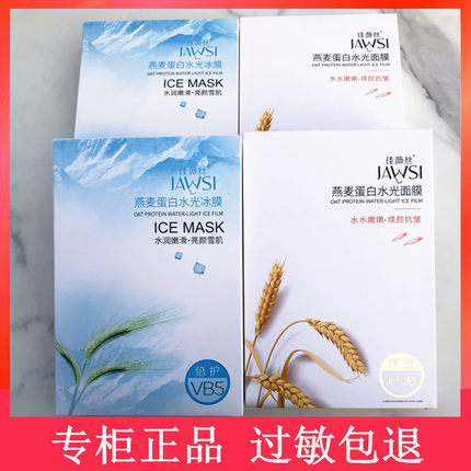 佳薇丝燕麦蛋白水光面膜冰膜晒后修复补水保湿舒缓敏感肌提亮肤色