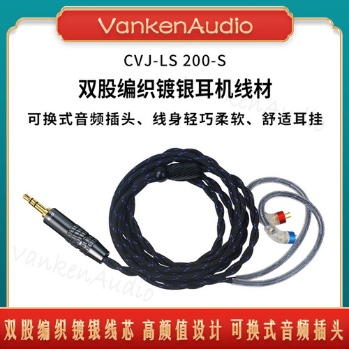 LS200S双股镀银耳机升级线
