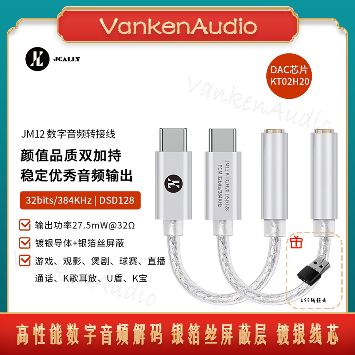 杰仕声JM12音频解码转接线