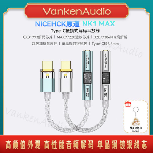 NK1MAX音频解码小尾巴转接线