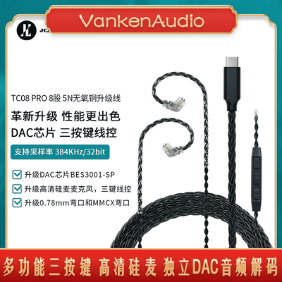 杰仕声TC08PRO耳机升级线TYPEC