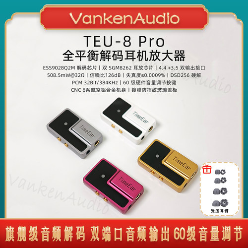 TEU8Pro便携耳机音箱解码器耳放