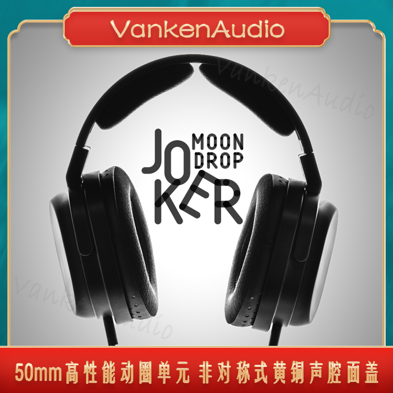 MOONDROP/水月雨 Joker头戴式有线音乐耳机HiFi发烧监听高音质