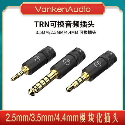 TRN TX T2 T6 TN PRO 耳机音频升级线可换插头3.5 2.5 4.4 type c