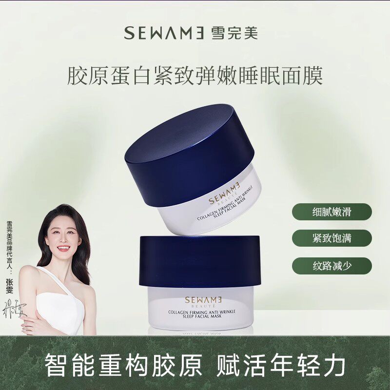 雪完美胶原蛋白紧致弹嫩睡眠面膜