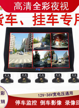 大货车半挂卡车行车记录仪24V四路监控360度全景高清夜视倒车影像