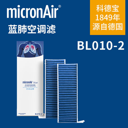 micronair科德宝蓝肺空调滤芯BL010-2适配吉利星愿专用空调滤清器