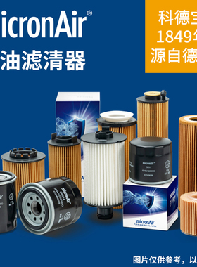micronair科德宝机滤滤清器机油滤芯机油格长效滤芯