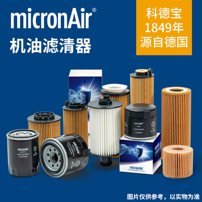 micronair科德宝机滤滤清器机油滤芯机油格长效滤芯