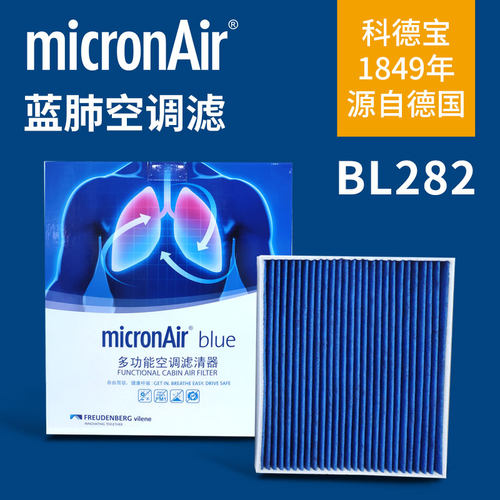 micronair科德宝BL282蓝肺空调滤芯适配蔚来ET7专用空调滤清器