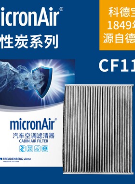 科德宝CF117适配零跑C11/零跑C01电动车专用空调滤芯格micronair
