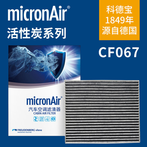 科德宝活性炭空调滤CF067适配荣威i5/i6/Ei6/PLUS/iMAX8名爵5 MG6