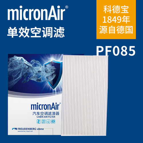 科德宝PF085 新骐达新轩逸新蓝鸟英菲尼迪ESQ启辰E30空调滤芯清器