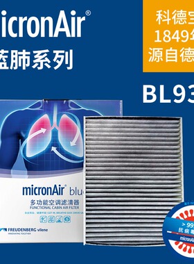科德宝BL930适配进口宝马1系F20 3系F30 F35 2系M2 M3 M4空调滤芯