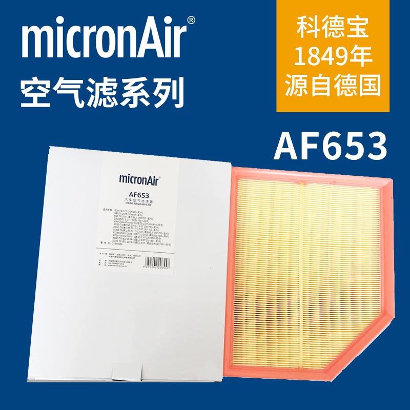 科德宝AF653适配新款沃尔沃S90/XC60/V90/XC90/S60/V60 空气滤芯