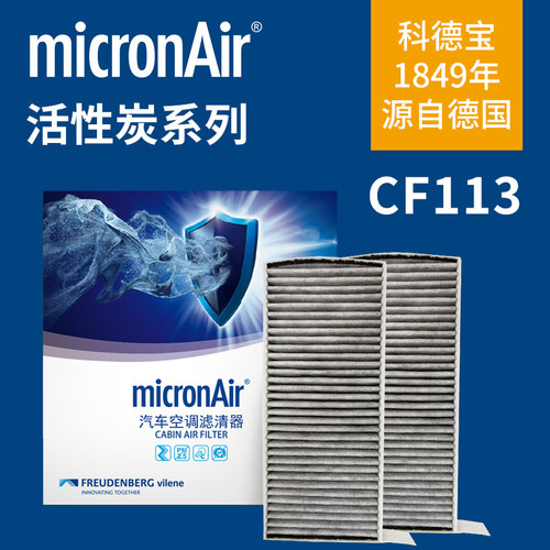 科德宝CF113适配智己LS6 L6空调滤芯格micronair滤清器