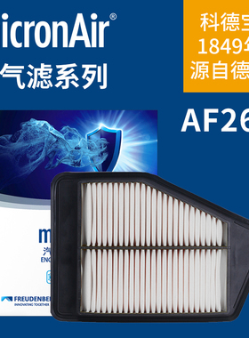 科德宝AF260适配雅阁9代思铂睿 2.0L空气滤清器滤芯格micronAir