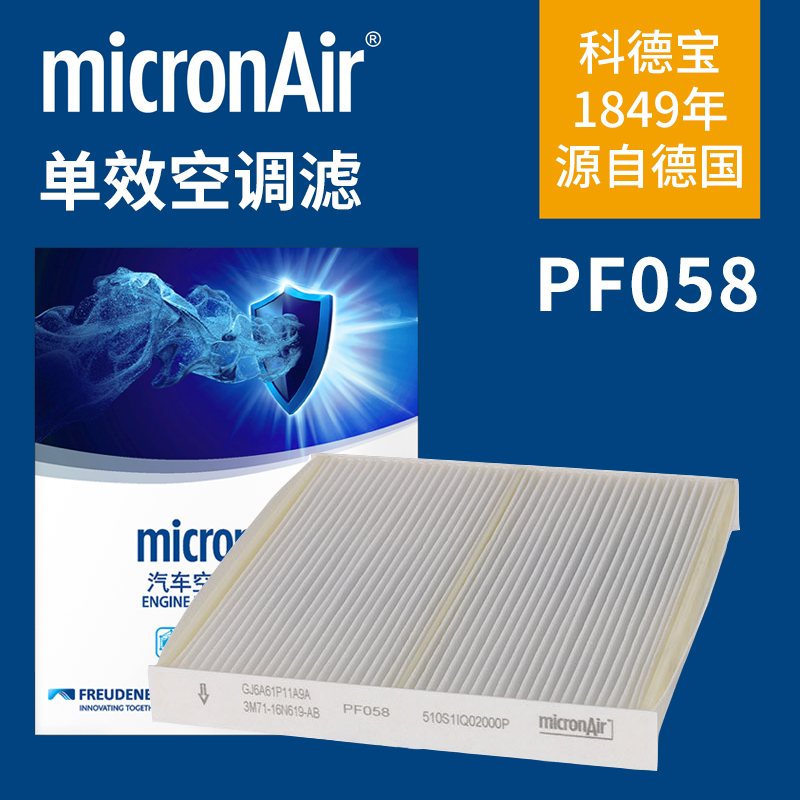 科德宝PF058马自达6/CX7指南者自由客睿翼B70奔腾B50/B90空调滤芯