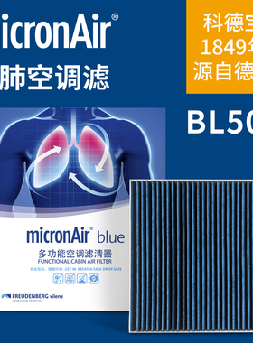 科德宝BL507适配起亚EV5K5狮铂拓界 名图 胜达 途胜L蓝肺空调滤芯