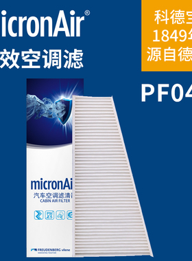 科德宝PF048适配09-16奥迪A4L A5 RS5 Q5 SQ5 Macan外置空调滤芯