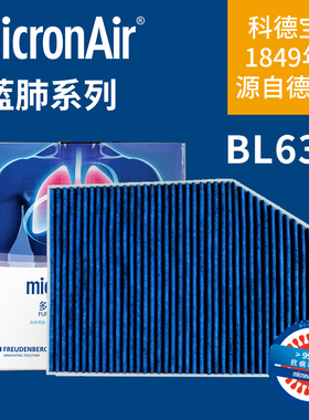 科德宝BL637适配新宝马3系320Li 325 330 425 X3 iX3蓝肺空调滤芯