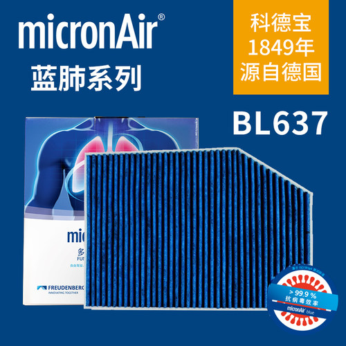 科德宝BL637适配新宝马3系320Li 325 330 425 X3 iX3蓝肺空调滤芯