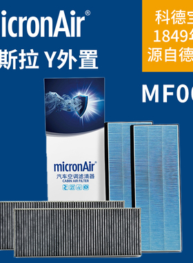 micronAir科德宝空调滤芯清器MF002适配特斯拉Model Y 毛豆Y外置