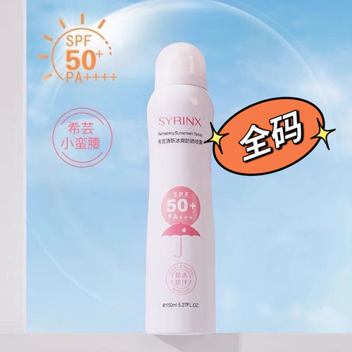 希芸清新冰爽防晒喷雾 SPF50+ PA+++ 150ml/瓶