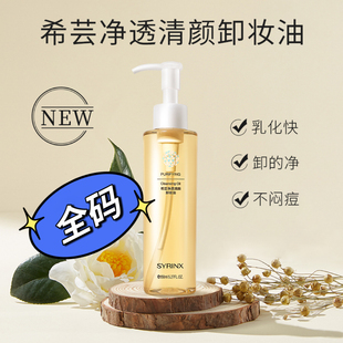 希芸净透清颜卸妆油 150ml/瓶