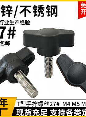 27一字手柄螺丝T型手拧螺钉塑料胶头不锈钢Z型旋钮调节把手M4m5m6