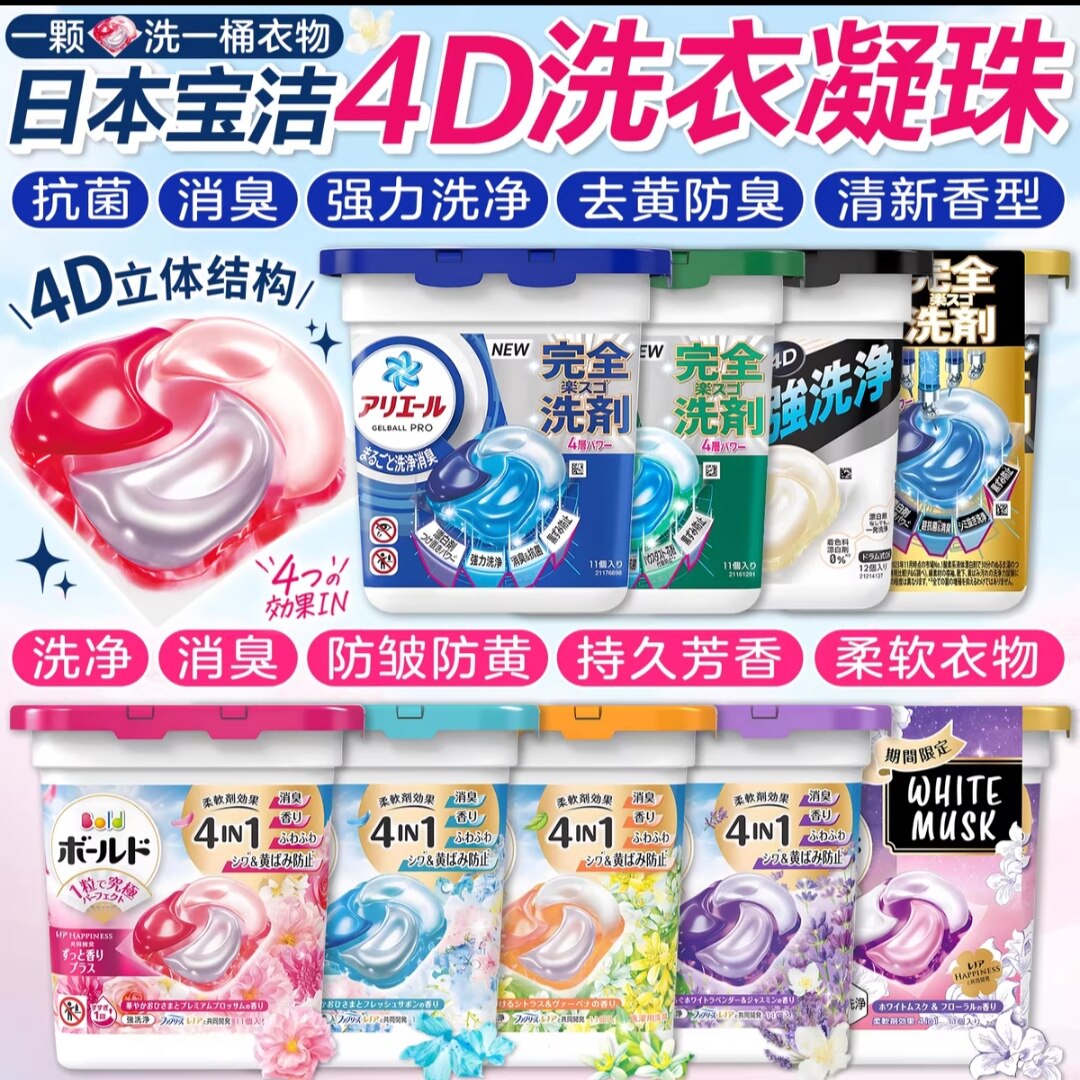 【双11特惠】日本宝洁留香珠4D抑菌洗衣凝珠洗衣球去污渍持久柔顺