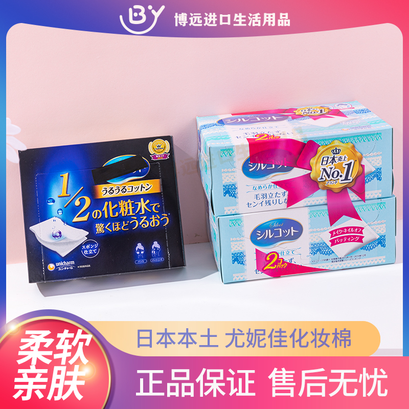 日本进口尤妮佳二分之一化妆棉省水湿敷厚脸部柔软洁面专用卸妆棉