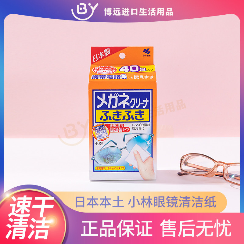 日本进口小林眼镜湿纸巾手机屏幕去污清洁湿巾一次性擦眼镜40枚