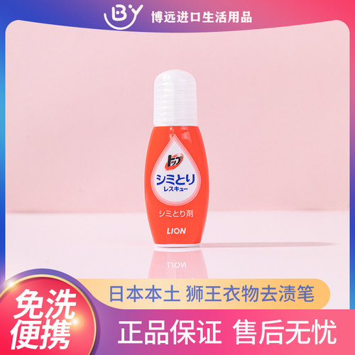 日本狮王去渍笔便携式