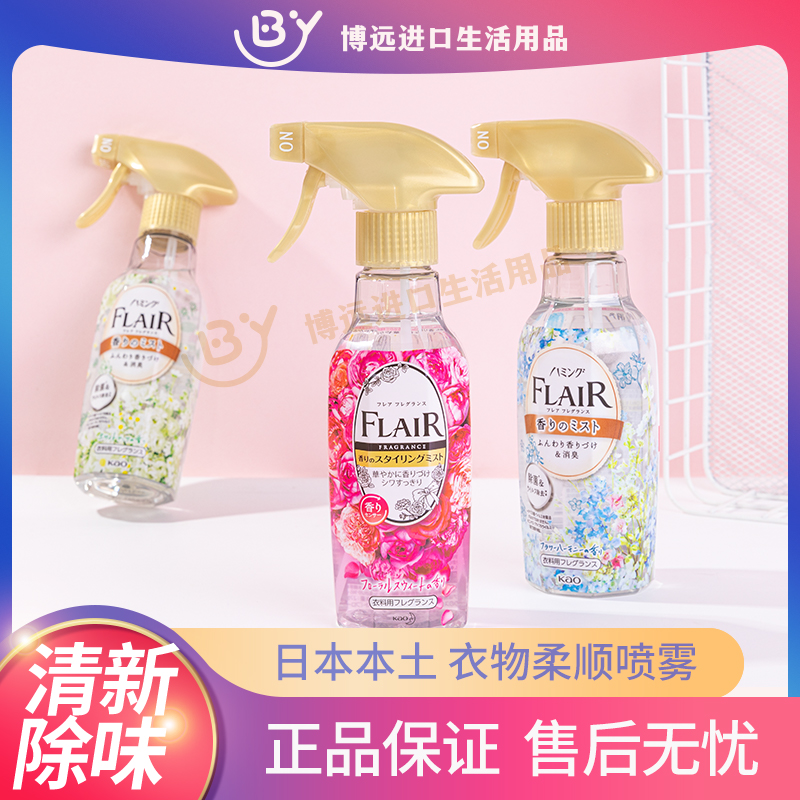 日本花王FLAIR衣物消毒除菌除抗防静电除臭火锅祛味持久芳香喷雾