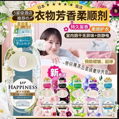 【店铺周年庆8月1-18号】日本PG宝洁HAPPINESS衣物柔顺剂持久留香