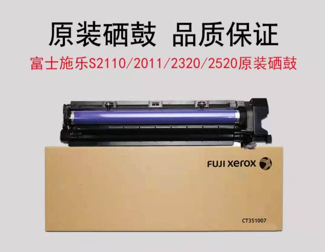 原装富士施乐S2110硒鼓s2011nda感光鼓s1810鼓组件S2520套鼓2420