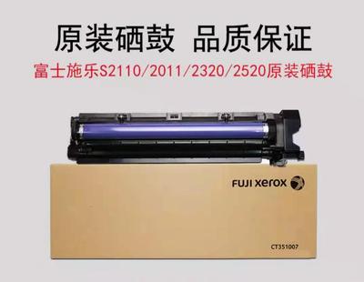原装富士施乐S2110硒鼓s2011nda感光鼓s1810鼓组件S2520套鼓2420