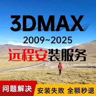 2024 2022 2020 2014问题解决 2025 2023 3dmax建模****包远程安装