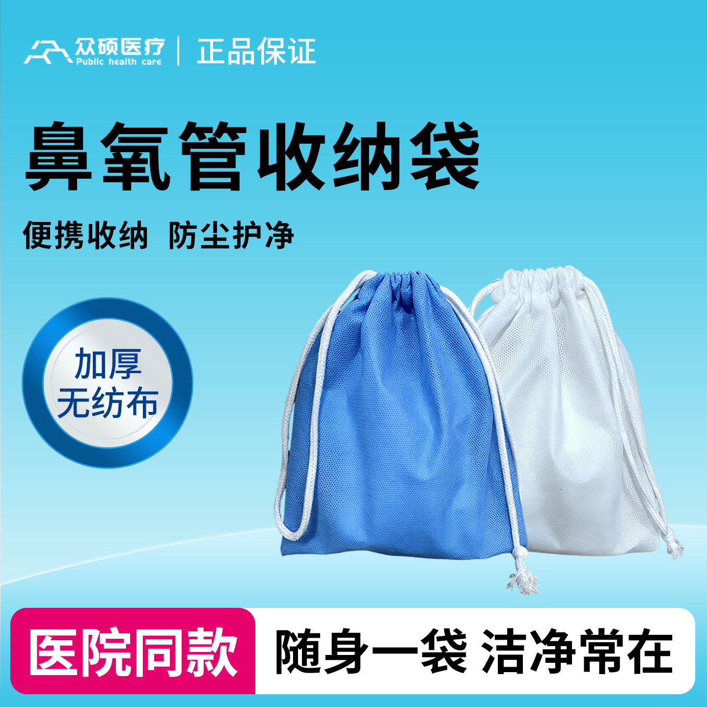众硕医疗鼻氧吸氧管防尘袋收纳袋