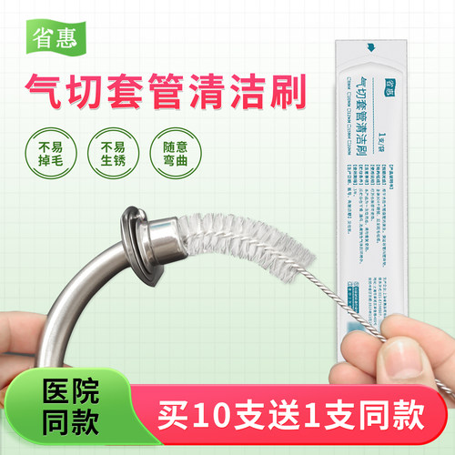 省惠气切套管清洁刷清洗刷子